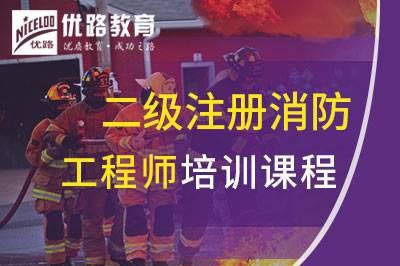 东莞二级注册消防工程师课程