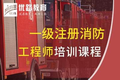 东莞一级消防工程师培训课程